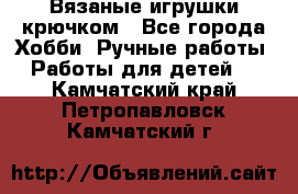 Вязаные игрушки крючком - Все города Хобби. Ручные работы » Работы для детей   . Камчатский край,Петропавловск-Камчатский г.